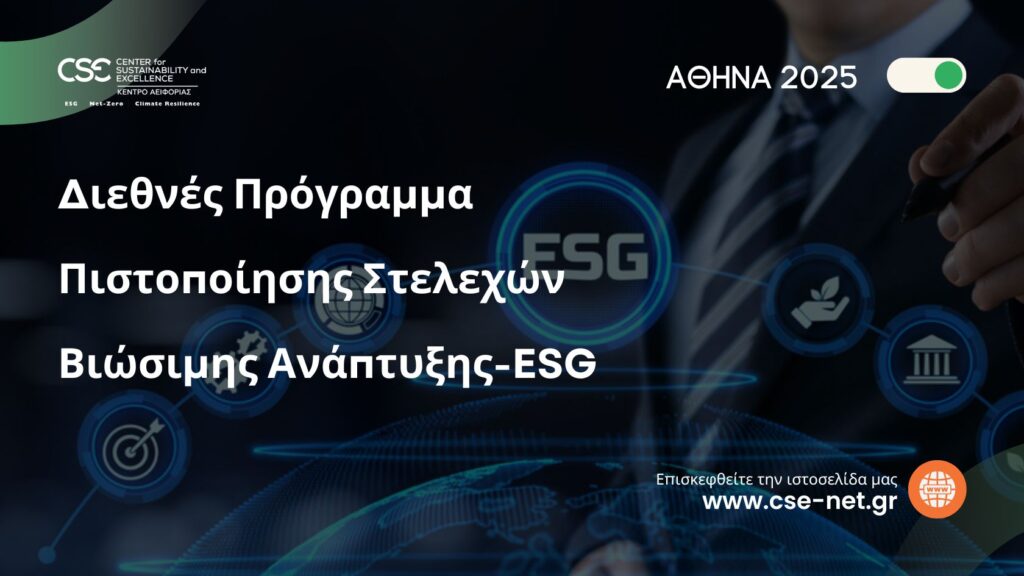 ΔΙΕΘΝΕΣ ΠΡΟΓΡΑΜΜΑ ΠΙΣΤΟΠΟΙΗΣΗΣ ESG